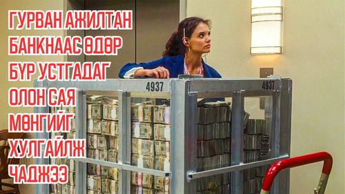 Three Employees Manage to Steal Millions of Worn-out Money That The Bank Destroys Every Day